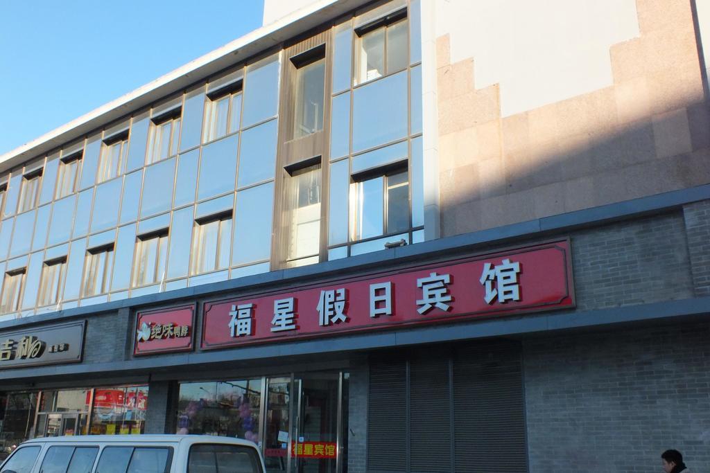 Beijing Fuxing Holiday Hotel Εξωτερικό φωτογραφία